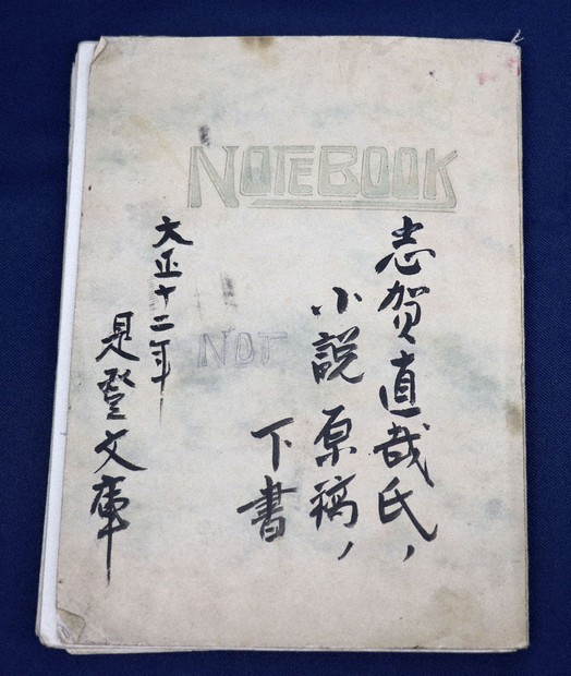 志賀直哉、浮かぶ創作過程 「暗夜行路」の自筆草稿発見 千葉・我孫子の