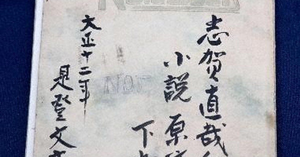 暗夜行路」の自筆草稿を発見 志賀直哉、浮かぶ創作過程 | 毎日新聞