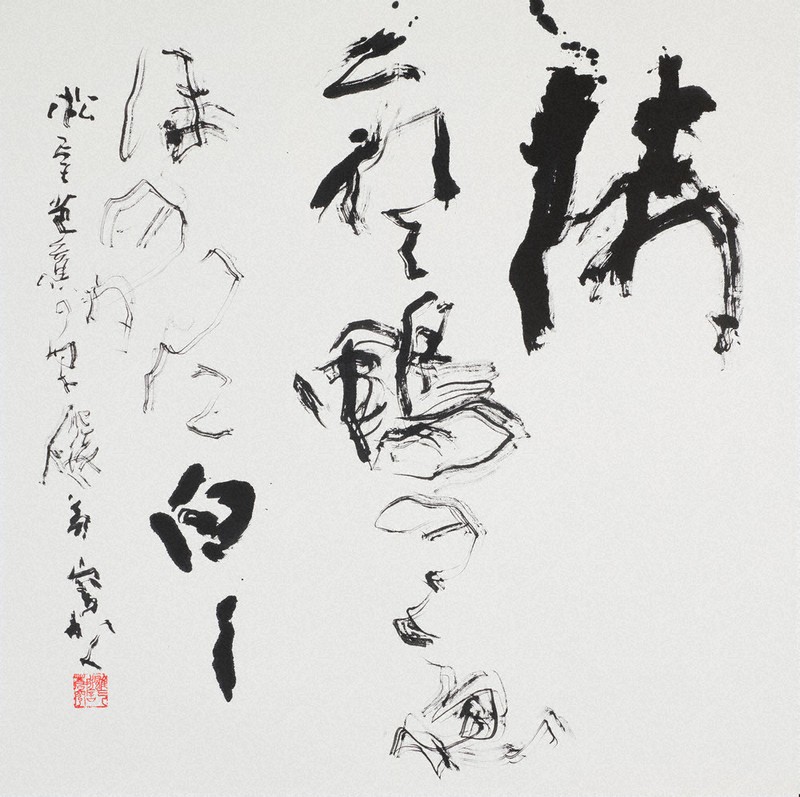 書の世界：2025大阪・関西万博「白と黒の伝統－書と囲碁の世界－」 紙