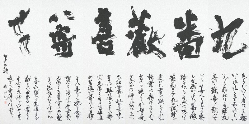 書の世界：2025大阪・関西万博「白と黒の伝統－書と囲碁の世界－」 紙