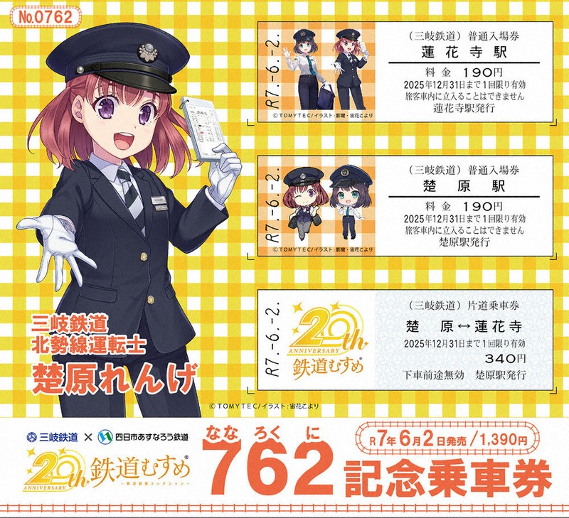 ナローゲージ仲間 三岐鉄道北勢線とあすなろう鉄道 「762」づくし 記念