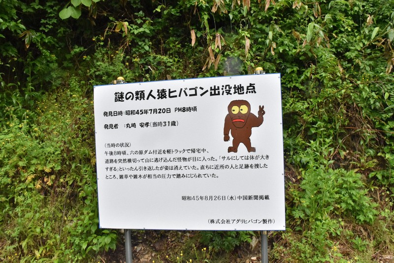 B級スポット】西城町で謎の類人猿「ヒバゴン」を探せ！【広島県】