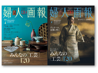 プレスリリース：『婦人画報』は創刊120周年！記念特大号を5月30