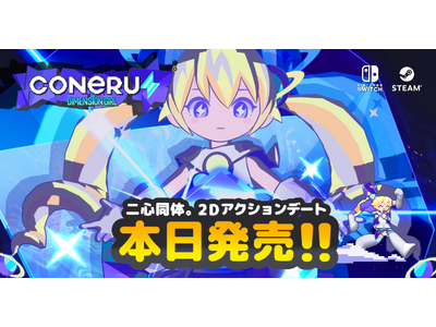 プレスリリース：一人用なのに二人プレイ?! 2Dアクション“デート