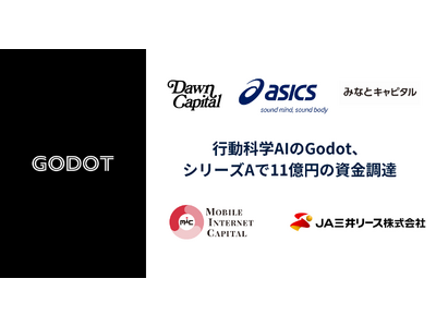 プレスリリース：［資金調達］行動科学AIのGodot、シリーズAで11