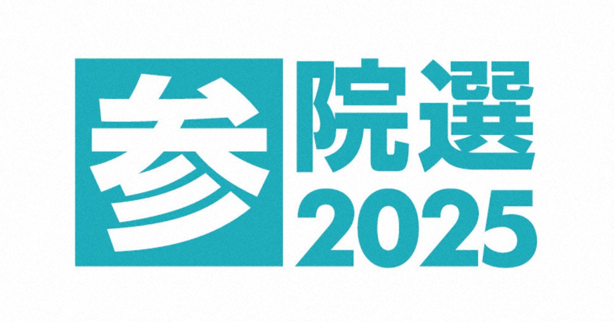 参院選2025：公示 3議席かけ13人立候補 物価高対策、経済成長や