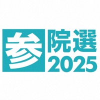 参院選2025