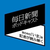 世の中の「いま」を記者が読み解く