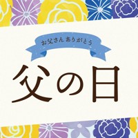 2025年の父の日は6月15日＝ゲッティ