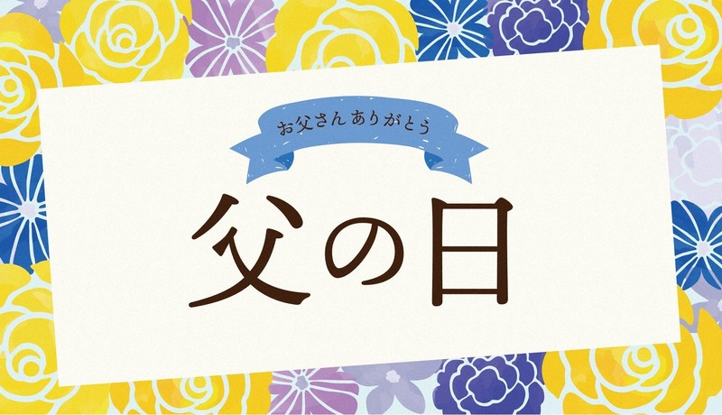 2025年の父の日は6月15日＝ゲッティ