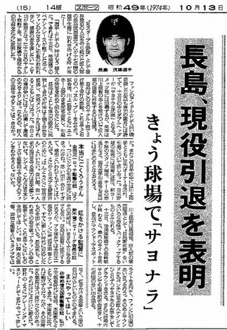 写真】長嶋茂雄さん死去 新聞紙面で振り返るミスタープロ野球 [写真