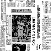 特別出品　伝説　長嶋茂雄『洗心』　スペシャル額　1of1 写真】長嶋茂雄さん死去 新聞紙面で振り返るミスタープロ野球 [写真