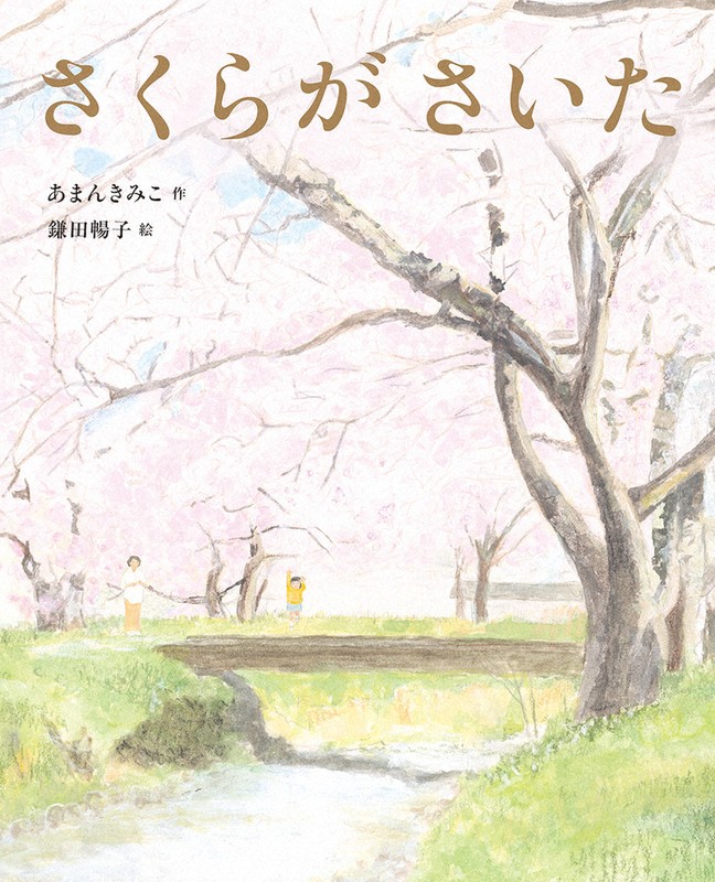 北風をみた子 あまんきみこ 北風をみた子 (1978年) (大日本の創作どうわ) | あまん きみこ