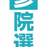 参院選2025