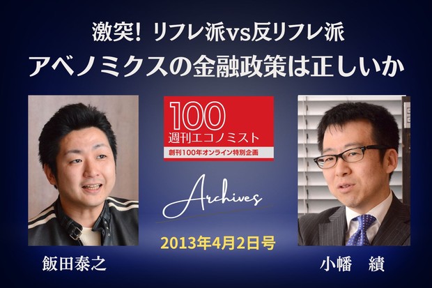 創刊100年特集～Archives：激突！リフレ派vs反リフレ派 対談