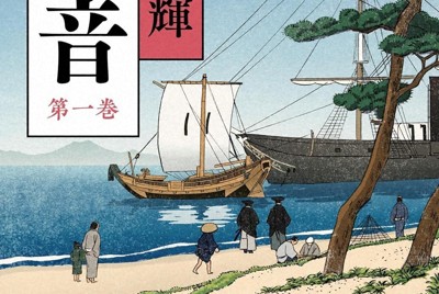 今週の本棚：川本三郎・評 『潮音 全4巻』＝宮本輝・著 | 毎日新聞