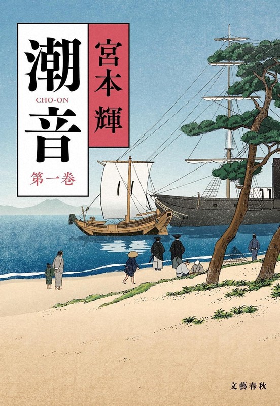 今週の本棚：川本三郎・評 『潮音 全4巻』＝宮本輝・著 | 毎日新聞