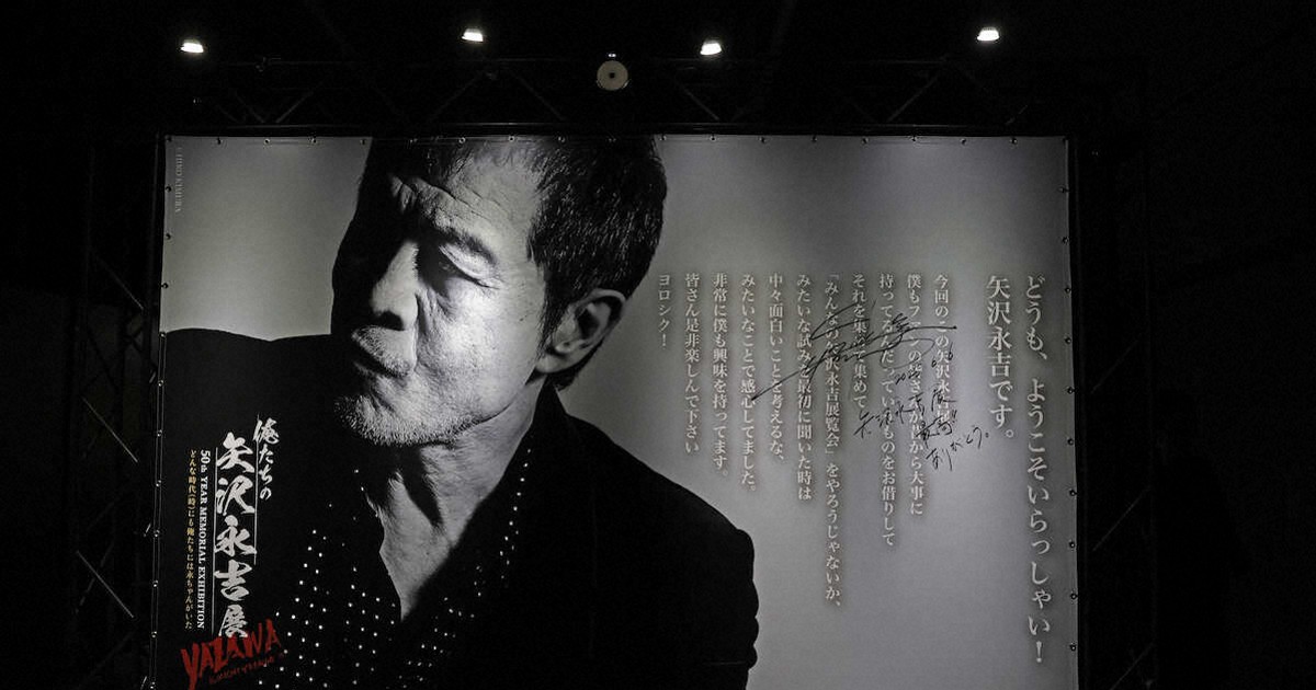 俺たちの矢沢永吉展」7日に開幕 お宝グッズ約600点お披露目 入手