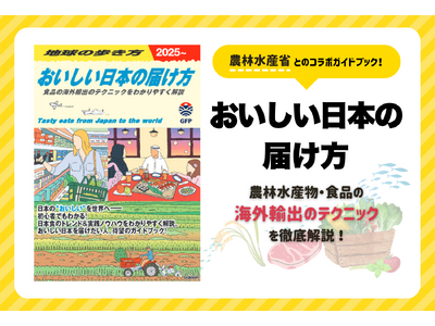 食品ガイドブック 買い方・選び方のコツ プレスリリース：地球の歩き方が農林水産省と初の異色コラボ