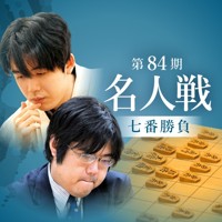 第84期名人戦