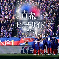 青赤のピッチサイドから