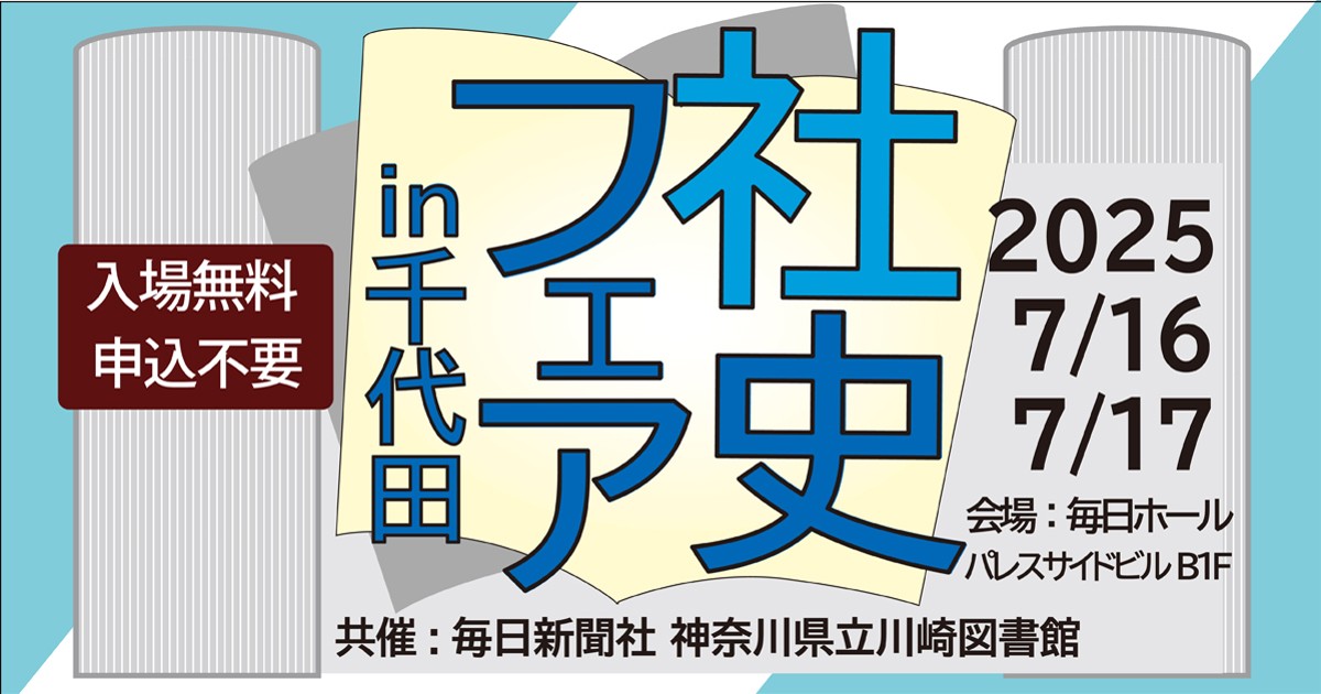 毎日リリース：社史っておもしろい！神奈川県立川崎図書館の人気フェア