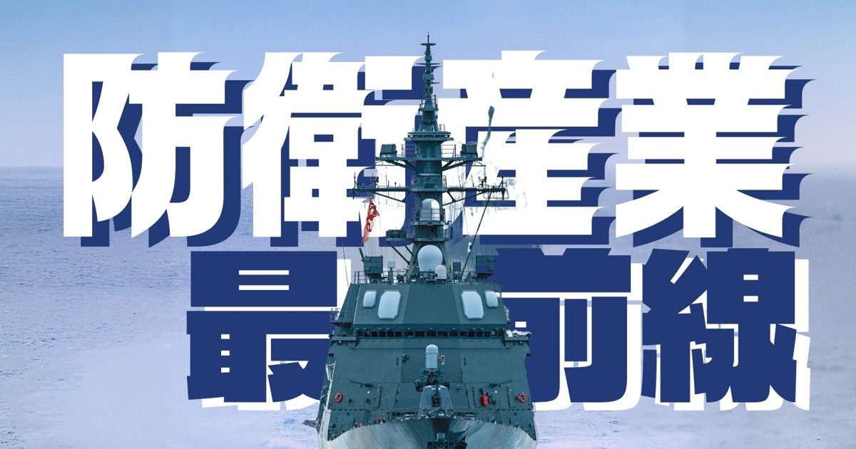 防衛産業最前線：日本も輸出拡大を視野に | 週刊エコノミスト Online
