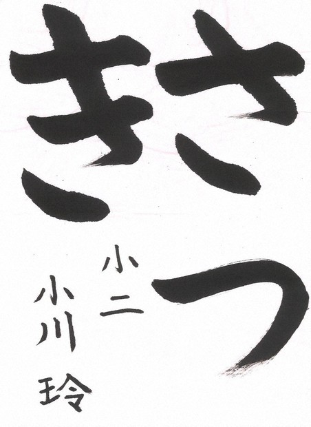 小中高校書道作品紙上展 5月度入選作決まる ／千葉 | 毎日新聞