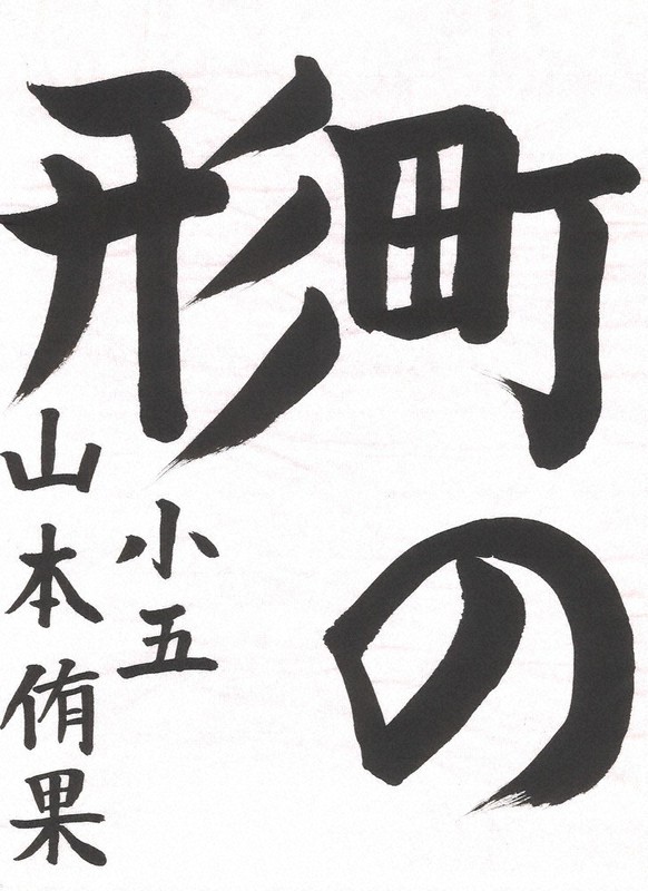 小中高校書道作品紙上展 5月度入選作決まる ／千葉 | 毎日新聞