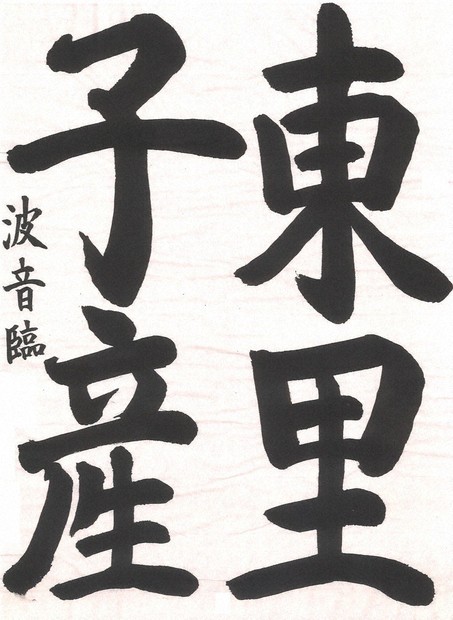 小中高校書道作品紙上展 5月度入選作決まる ／千葉 | 毎日新聞