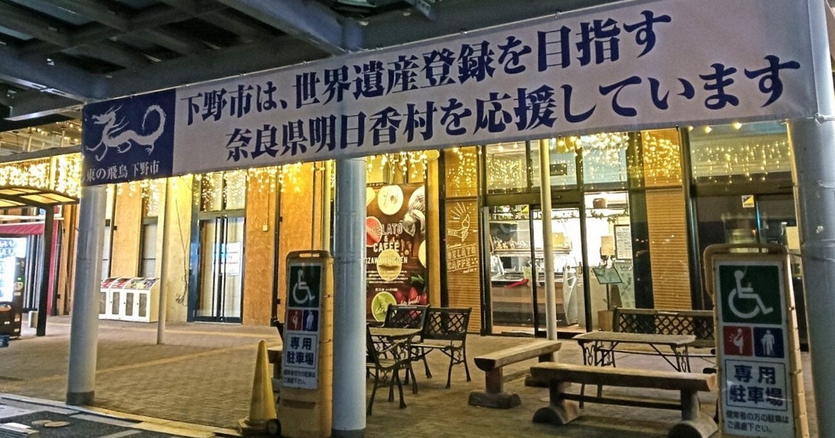 目指せ世界遺産！ 奈良・明日香村へ届いた「東の飛鳥」からのエール