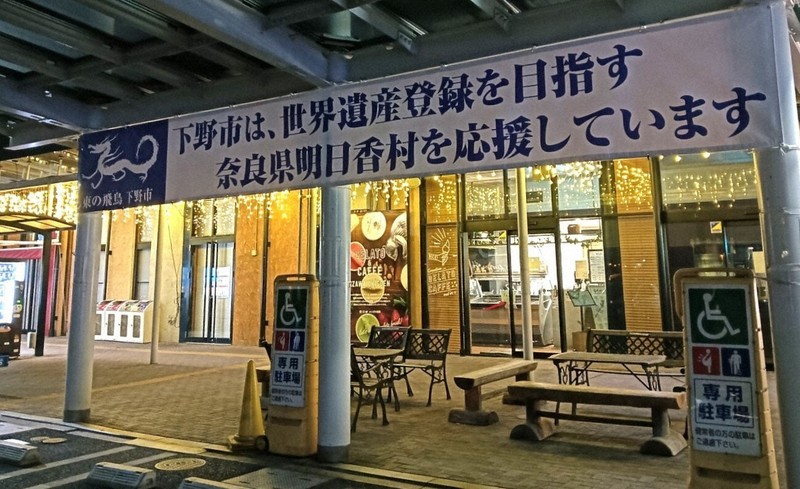 目指せ世界遺産！ 奈良・明日香村へ届いた「東の飛鳥」からのエール