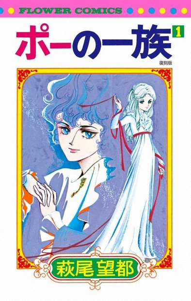 今週の本棚・なつかしい一冊：小路幸也・選 『ポーの一族 復刻版