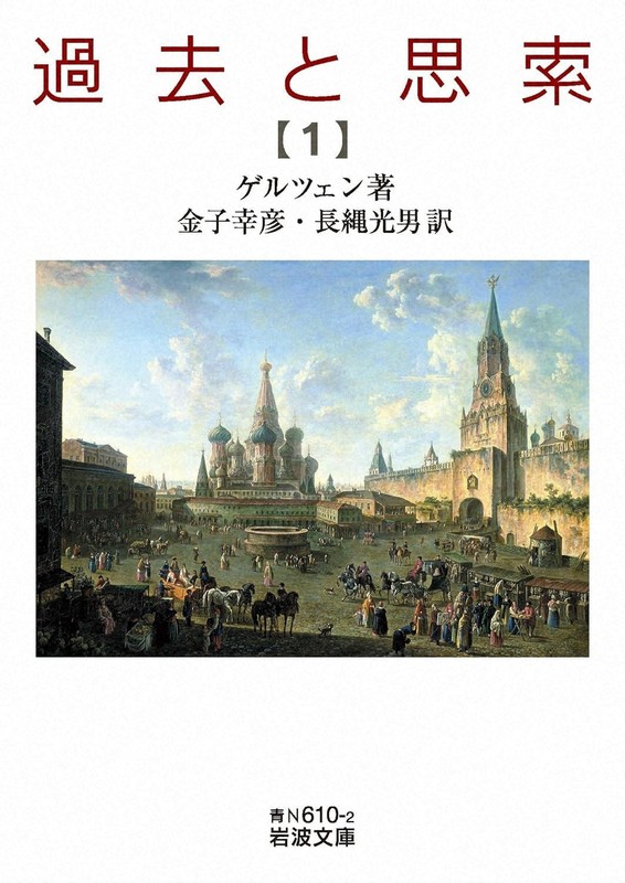 今週の本棚：沼野充義・評 『過去と思索 全7冊』＝アレクサンドル