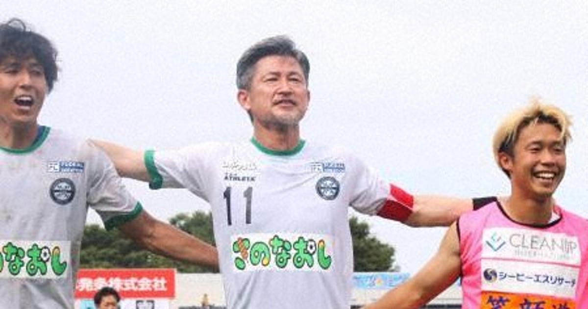 58歳三浦知良今季初出場 リーグ最年長出場記録更新 サッカーJFL