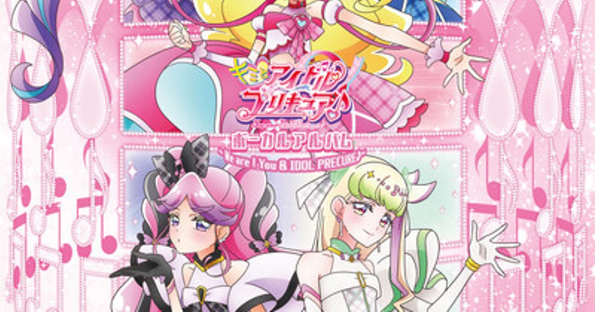 アニメイト　特典 3点付き　『キミとアイドルプリキュア♪』ボーカルアルバム 7月23日発売『キミとアイドルプリキュア♪』ボーカルアルバム