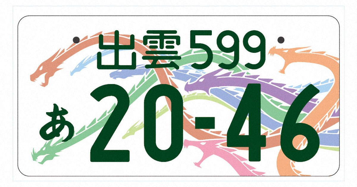 kyoto 画像｜【今さら聞けない】ナンバーに絵が描いてある「図柄
