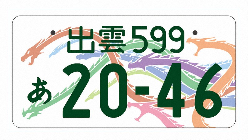 ★ナンバープレート記念所蔵品1枚 ご当地絵柄 盛岡 白黒★鑑賞、コレクション等に ☆ナンバープレート記念所蔵品1枚 ご当地絵柄 盛岡 白黒☆鑑賞