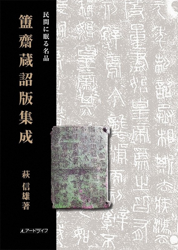 簠齋蔵詔版集成』 萩信雄さん新著刊行 | 毎日新聞