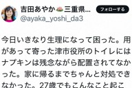 生理用ナプキンの無料配置を訴える吉田紋華県議のX（ツイッター）の投稿＝スクリーンショットより