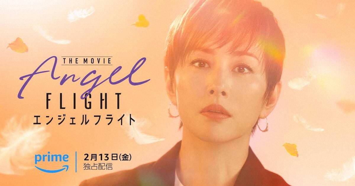 米倉涼子主演映画「エンジェルフライト」続編 来年2月13日から