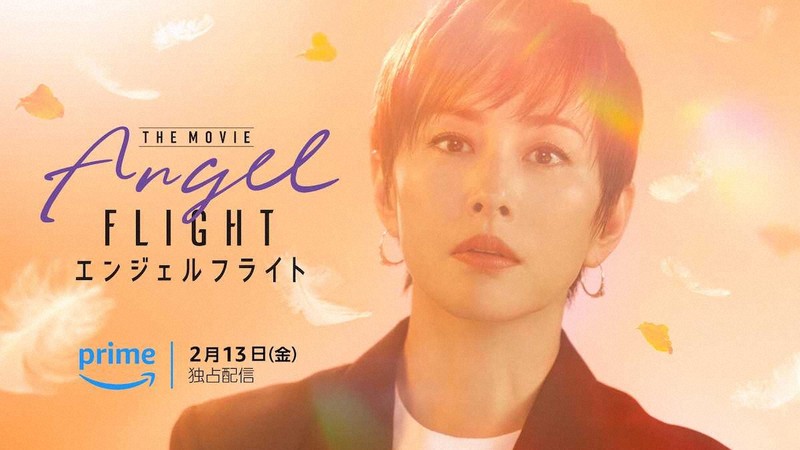 米倉涼子主演映画「エンジェルフライト」続編 来年2月13日から