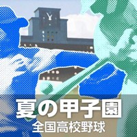 全国高校野球2025 夏の甲子園