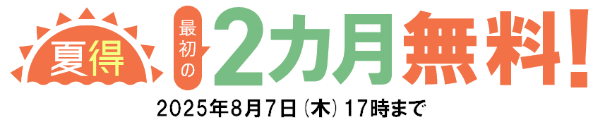 夏得最初の2カ月無料