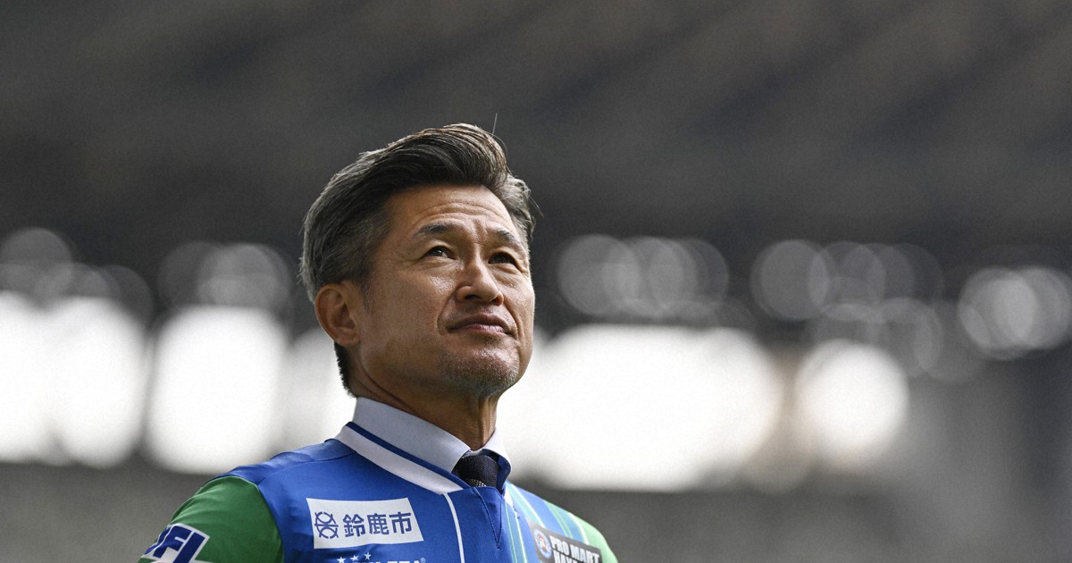 キング」カズ58歳がプロ40周年 三重ダービーが記念試合に | 毎日新聞