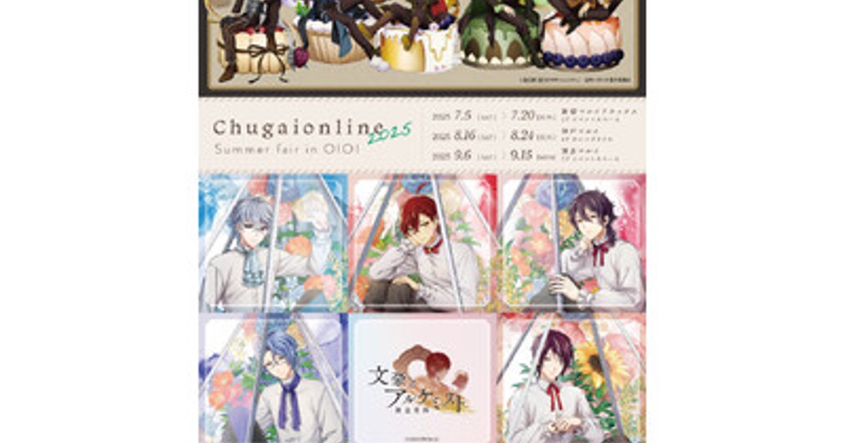 プレスリリース：『Chugaionline 2025 Summer fair in OIOI』が