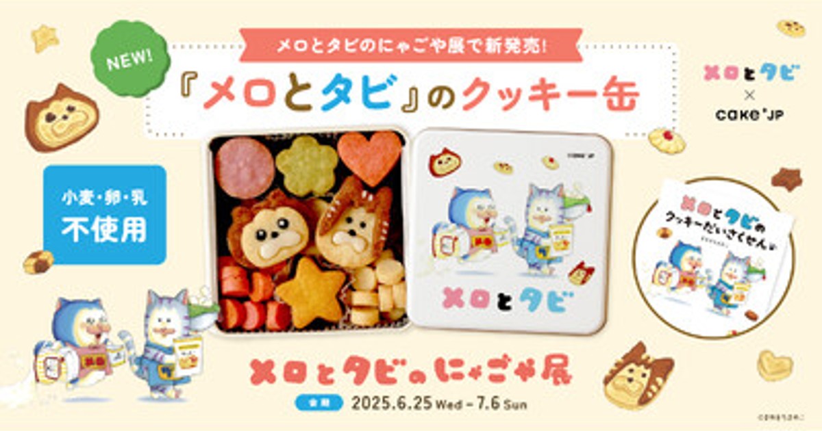 【新品】 まめきちまめこ メロとタビ クッキー缶 メロとタビのにゃごや展 0c10.jpg?2
