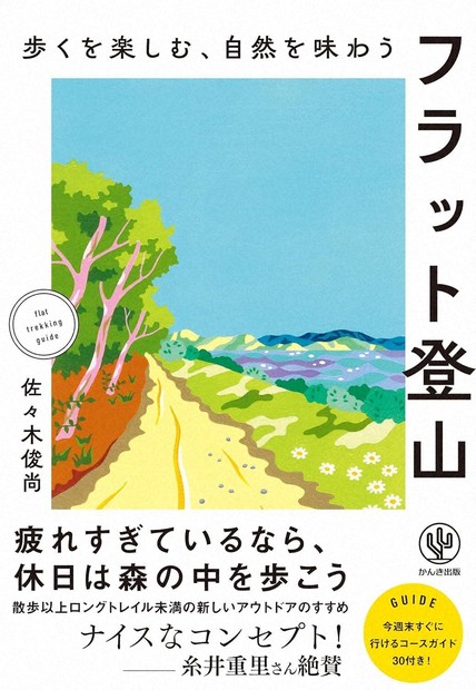 今週の本棚：『歩くを楽しむ、自然を味わう フラット登山』＝佐々木