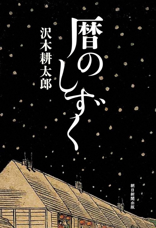 今週の本棚:磯田道史・評 『暦のしずく』=沢木耕太郎・著 | 毎日新聞 今週の本棚:磯田道史・評 『暦のしずく』=沢木耕太郎・著 | 毎日新聞