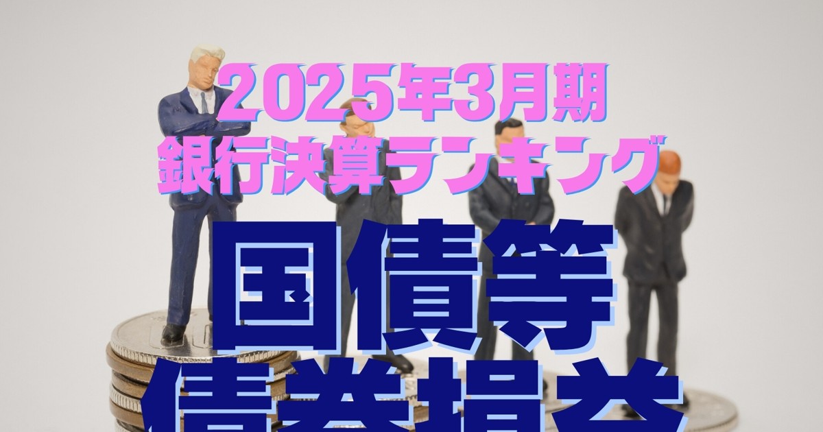 笑う銀行 泣く銀行：2025年3月期銀行決算ランキング〈国債等債券